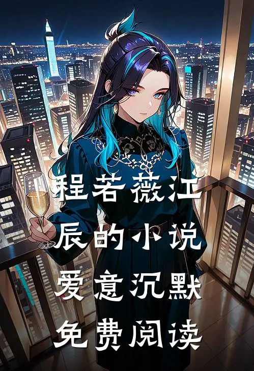 程若薇江辰的小说爱意沉默免费阅读