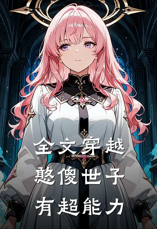 全文穿越：憨傻世子有超能力