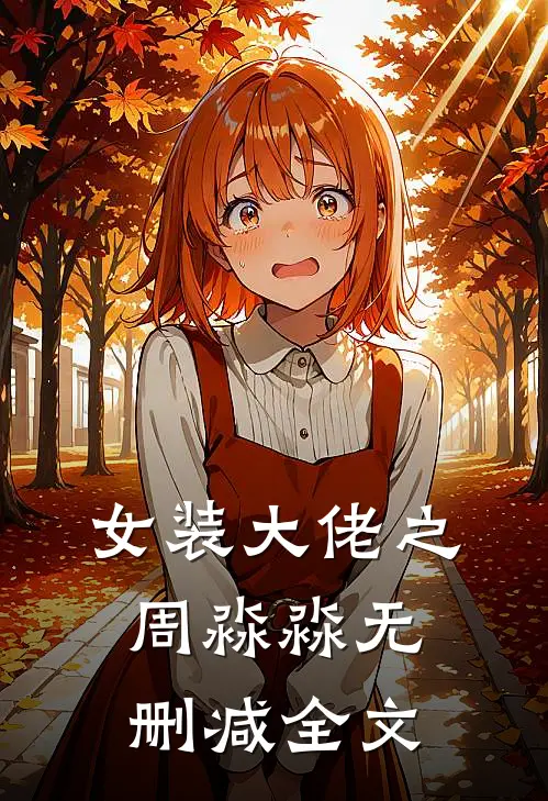 女装大佬之周淼淼无删减全文