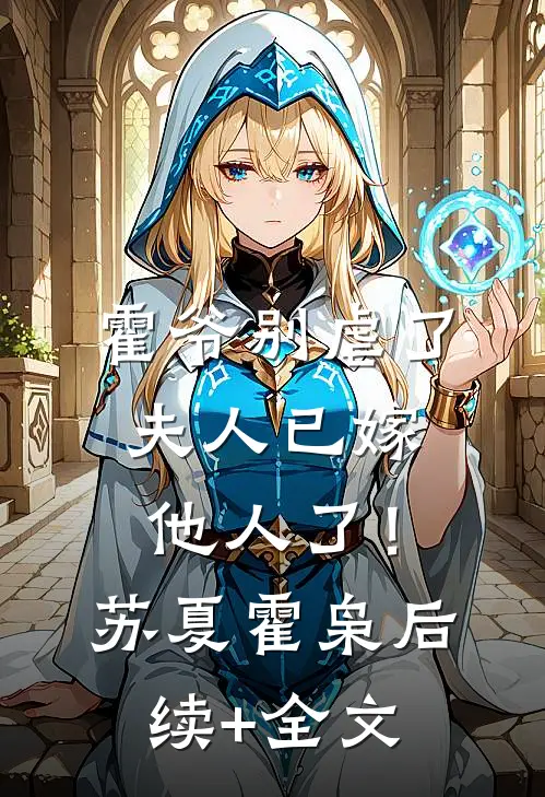 霍爷别虐了，夫人已嫁他人了！苏夏霍枭后续+全文
