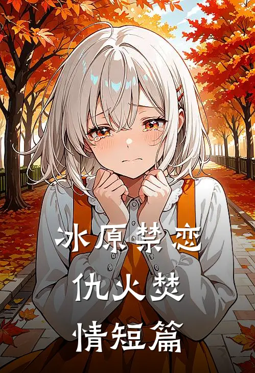 冰原禁恋：仇火焚情短篇
