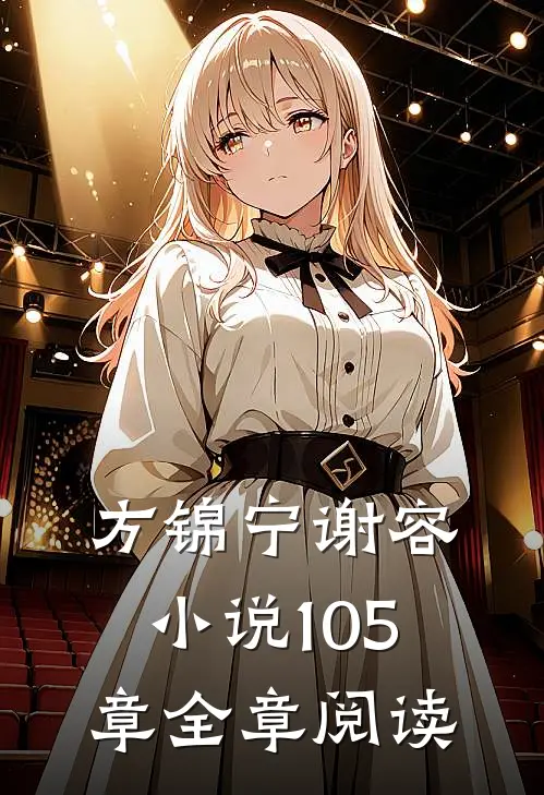 方锦宁谢容小说105章全章阅读