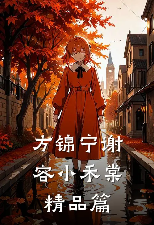 方锦宁谢容小禾棠精品篇