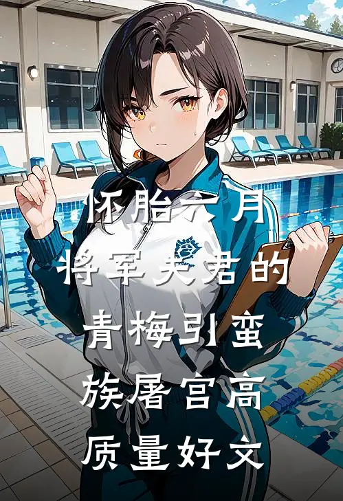 怀胎六月，将军夫君的青梅引蛮族屠宫高质量好文