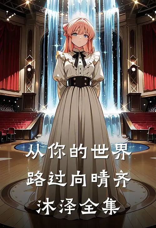 从你的世界路过向晴齐沐泽 全集