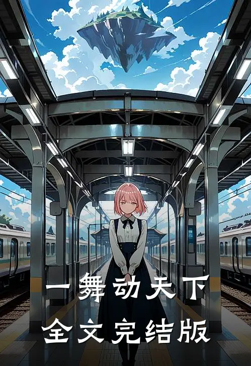 一舞动天下全文完结版