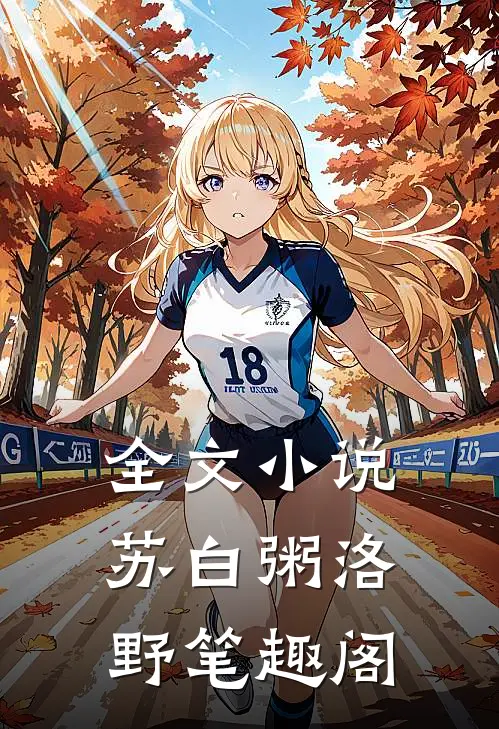 全文小说苏白粥洛野笔趣阁