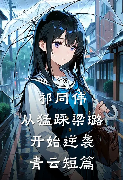 祁同伟：从猛踩梁璐开始逆袭青云短篇