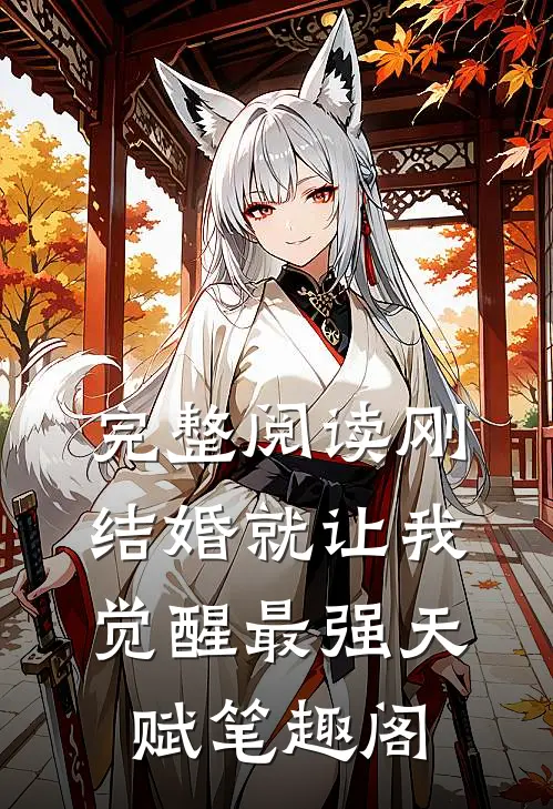 完整阅读刚结婚就让我觉醒最强天赋笔趣阁