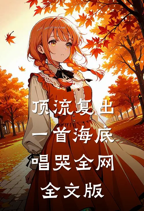 顶流复出，一首海底唱哭全网全文版
