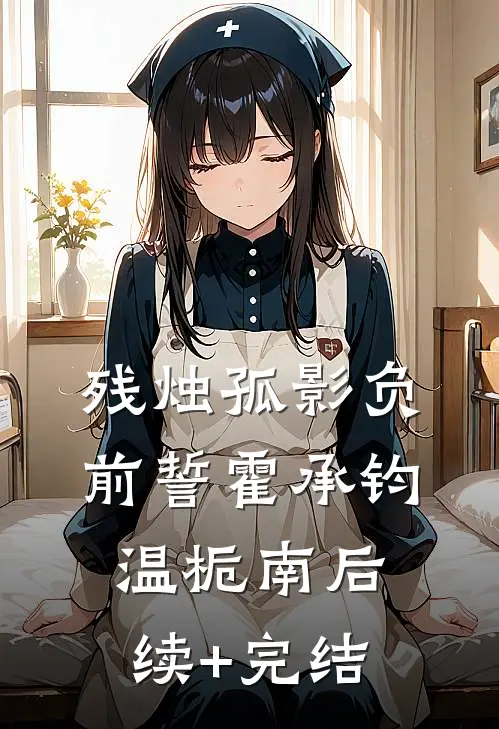 残烛孤影负前誓霍承钧温栀南后续+完结