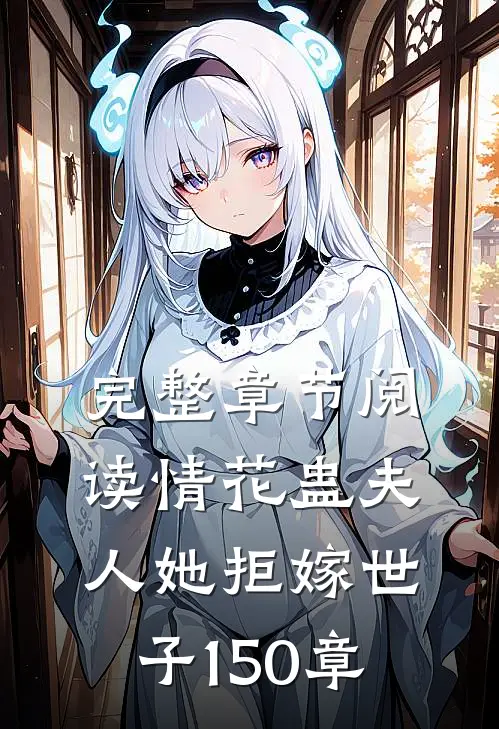 完整章节阅读情花蛊夫人她拒嫁世子150章