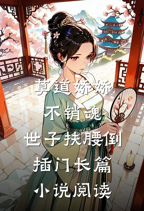 莫道娇娇不销魂，世子扶腰倒插门长篇小说阅读
