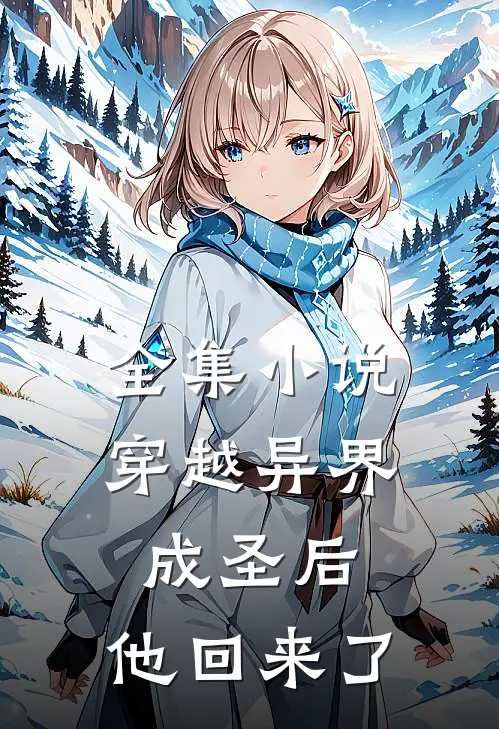 全集小说穿越异界成圣后，他回来了