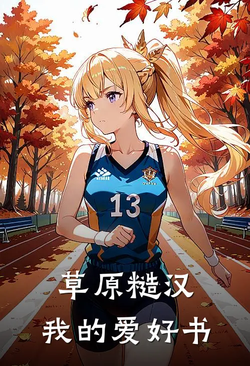 草原糙汉，我的爱好书