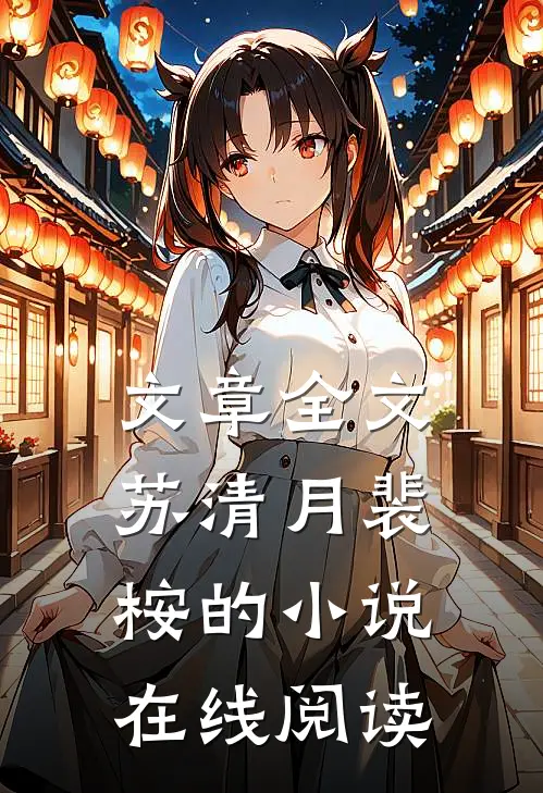 文章全文苏清月裴桉的小说在线阅读