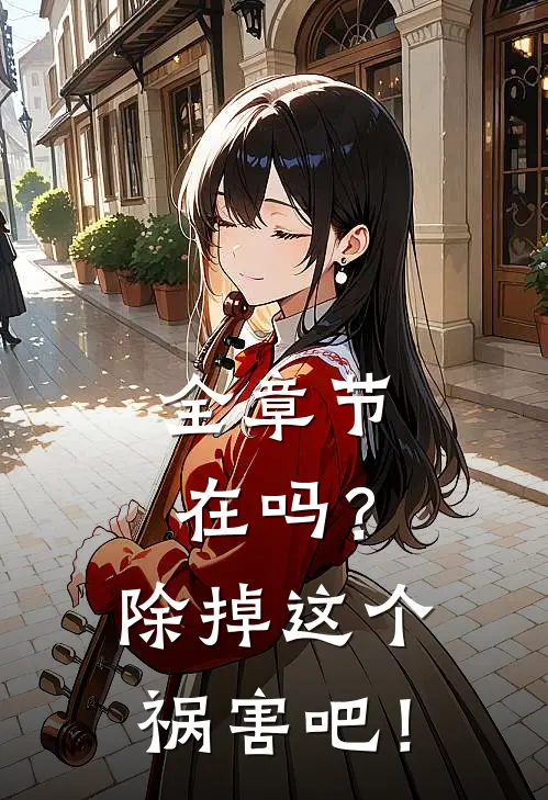 全章节在吗？除掉这个祸害吧！