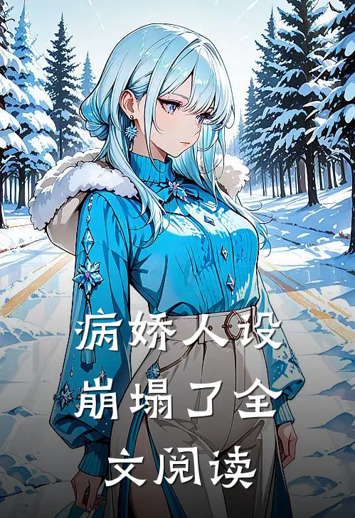 病娇人设崩塌了全文阅读