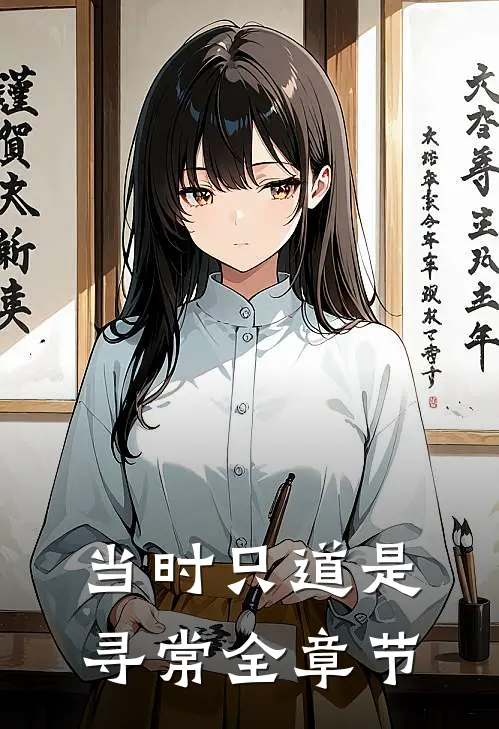 当时只道是寻常全章节