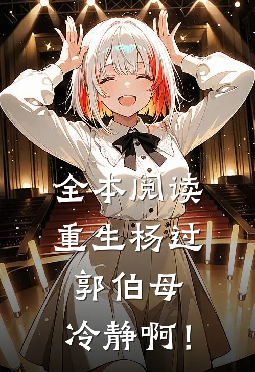 全本阅读重生杨过：郭伯母，冷静啊！