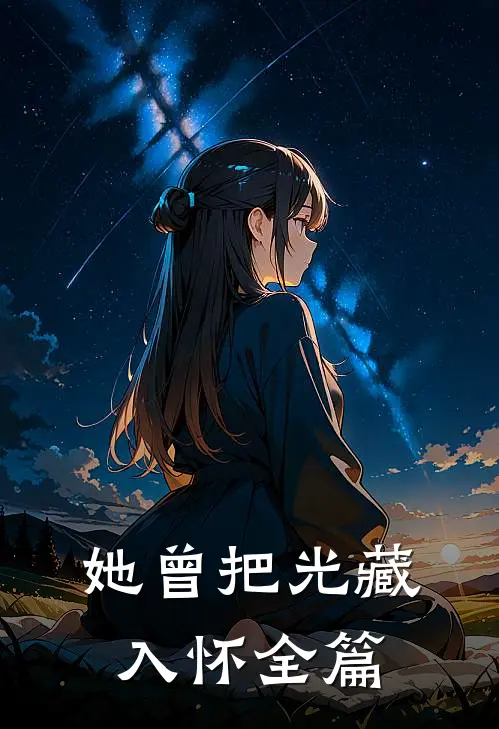 她曾把光藏入怀全篇