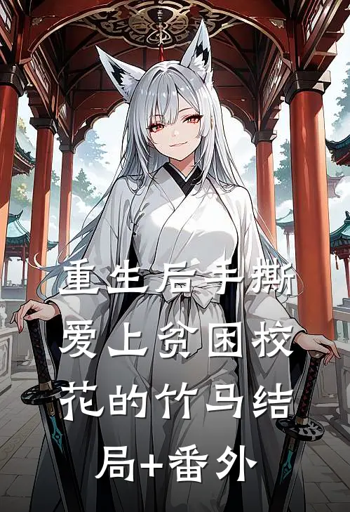 重生后手撕爱上贫困校花的竹马结局+番外