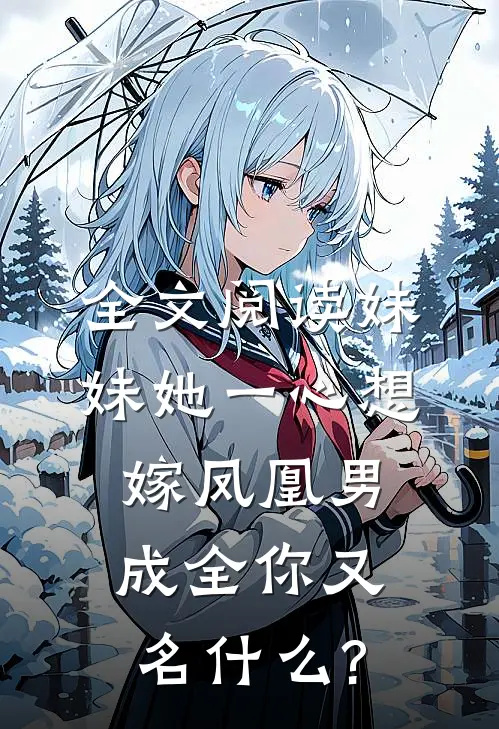 全文阅读妹妹她一心想嫁凤凰男,成全你又名什么?