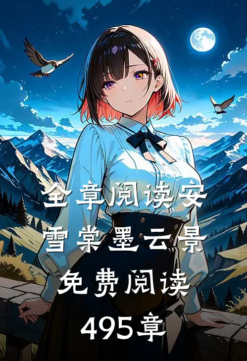 全章阅读安雪棠墨云景免费阅读495章