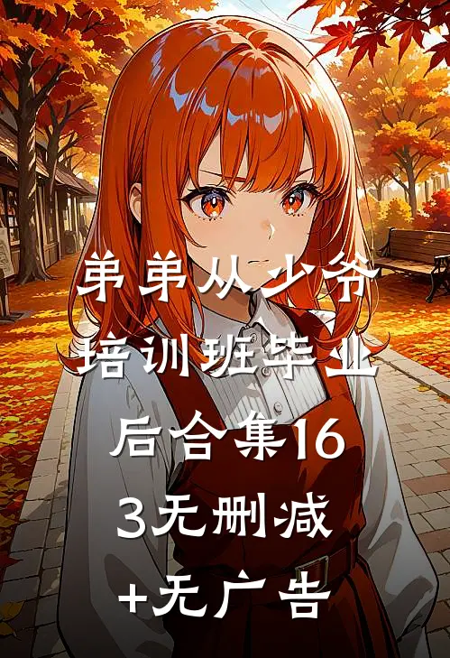 弟弟从少爷培训班毕业后合集163无删减+无广告