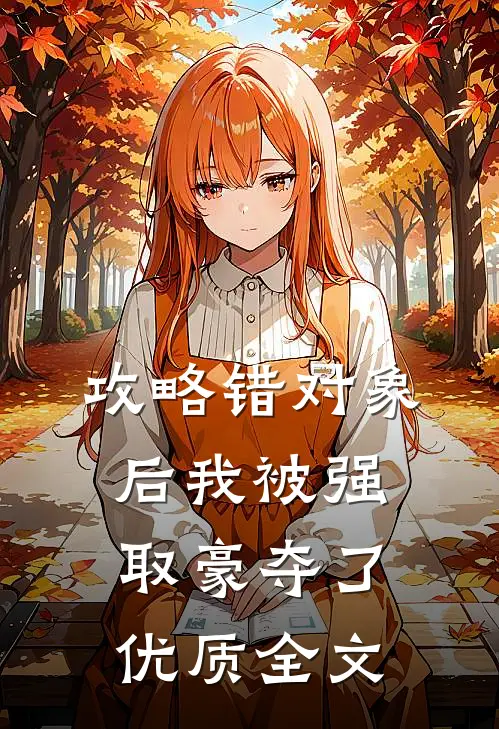 攻略错对象后我被强取豪夺了优质全文