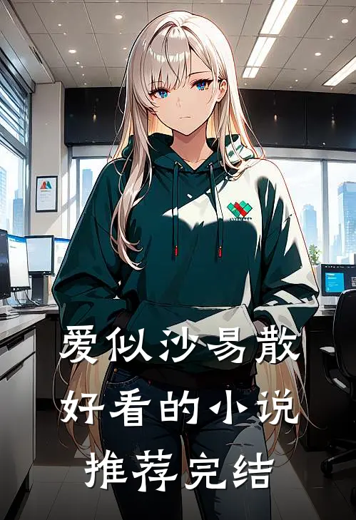 爱似沙易散好看的小说推荐完结