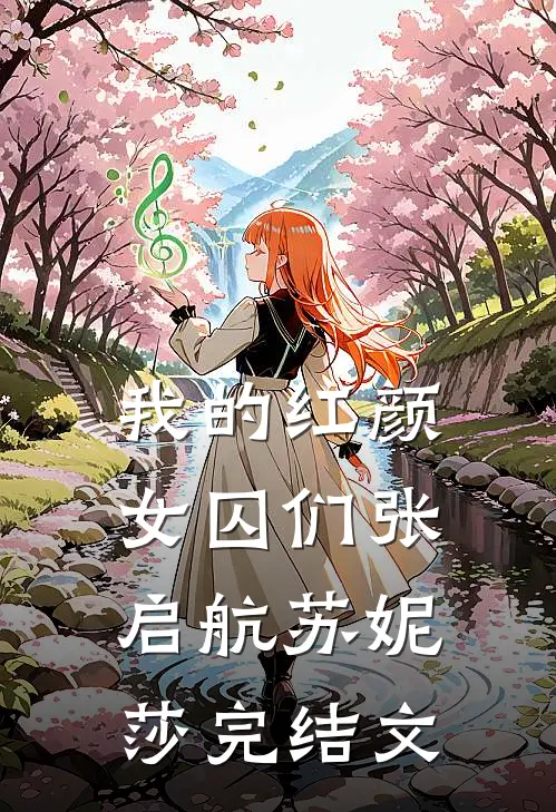 我的红颜女囚们张启航苏妮莎完结文