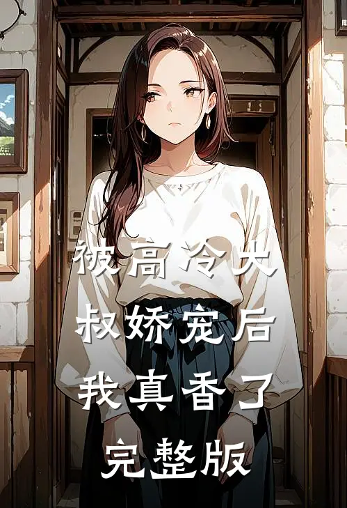 被高冷大叔娇宠后，我真香了完整版