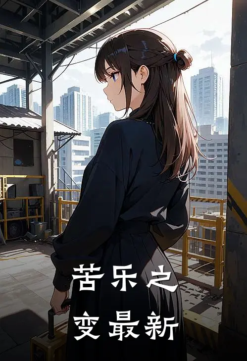 苦乐之变最新