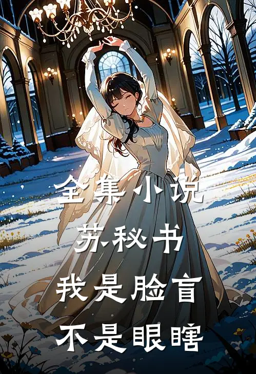 全集小说苏秘书，我是脸盲不是眼瞎