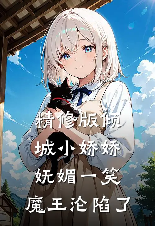 精修版倾城小娇娇妩媚一笑，魔王沦陷了