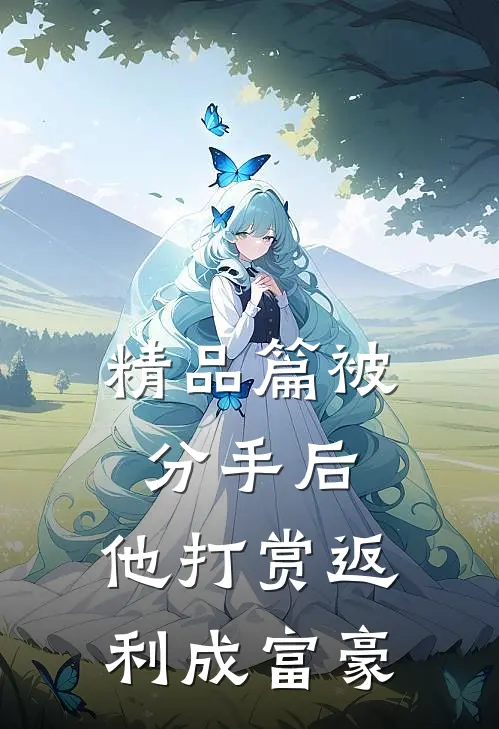 精品篇被分手后，他打赏返利成富豪