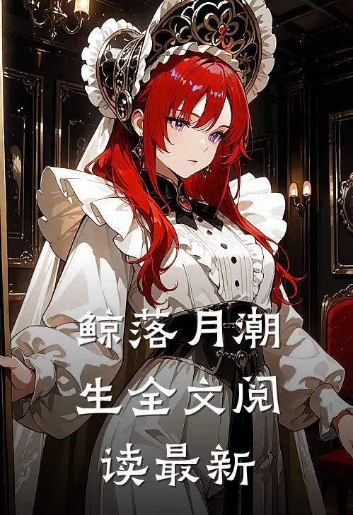 鲸落月潮生全文阅读最新