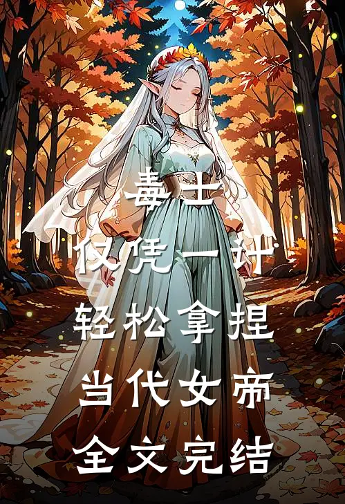 毒士:仅凭一计,轻松拿捏当代女帝全文完结