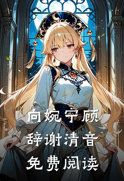 向婉宁顾辞谢清音免费阅读