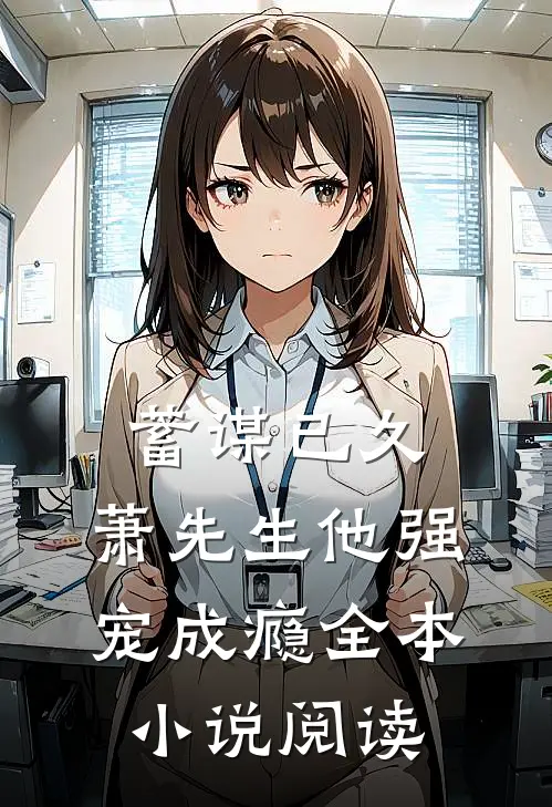 蓄谋已久，萧先生他强宠成瘾全本小说阅读