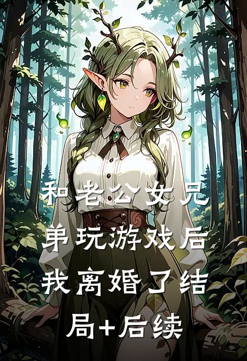 和老公女兄弟玩游戏后，我离婚了结局+后续