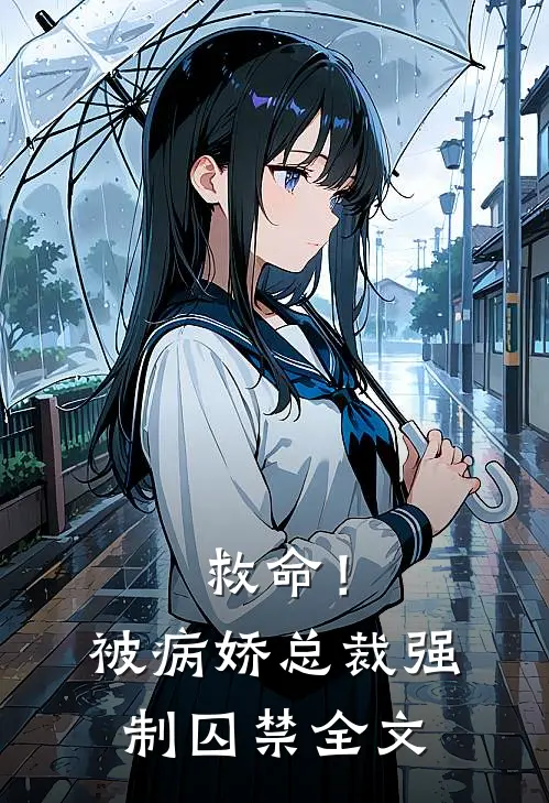 救命！被病娇总裁强制囚禁全文
