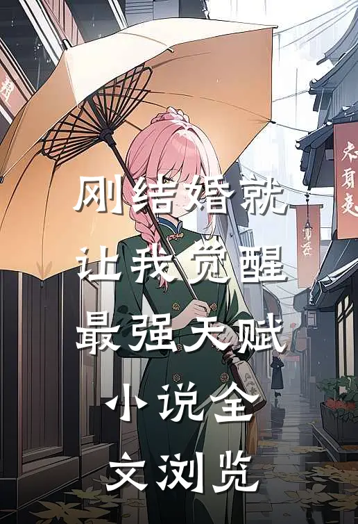 刚结婚就让我觉醒最强天赋小说全文浏览