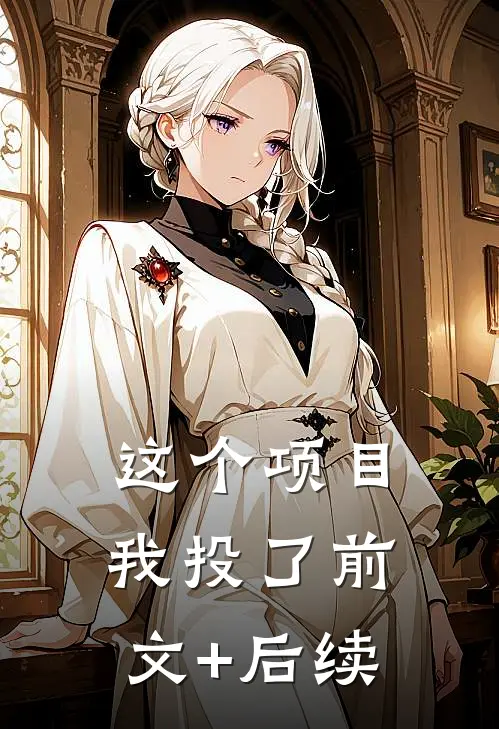 这个项目我投了前文+后续