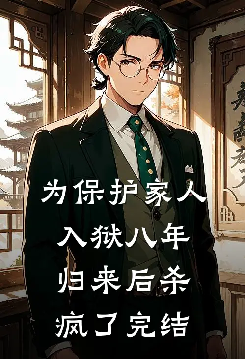 为保护家人入狱八年，归来后杀疯了完结