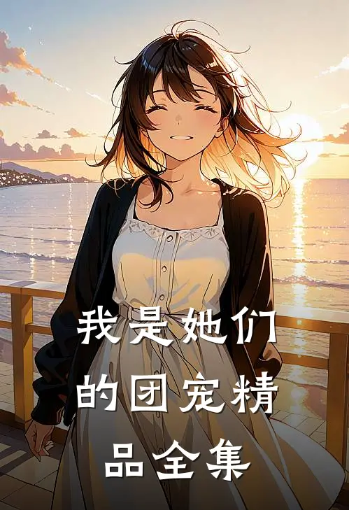 我是她们的团宠精品全集