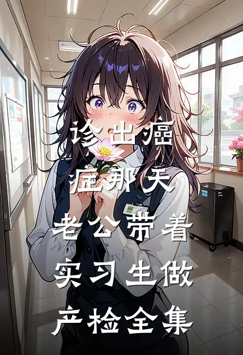 诊出癌症那天，老公带着实习生做产检全集