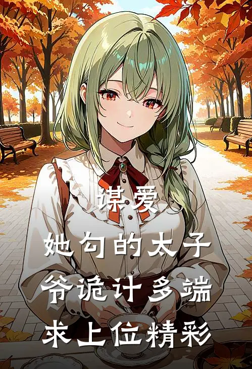 谋爱：她勾的太子爷诡计多端求上位精彩