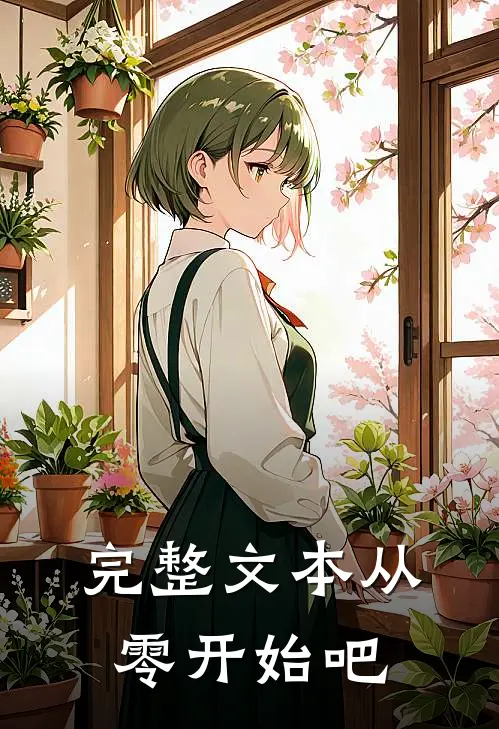 完整文本从零开始吧